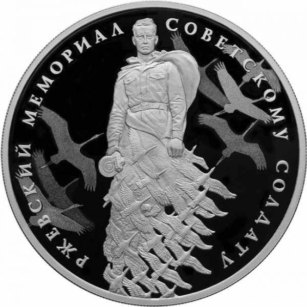 3 rubl Stříbrná mince Památník vojáků Ržev